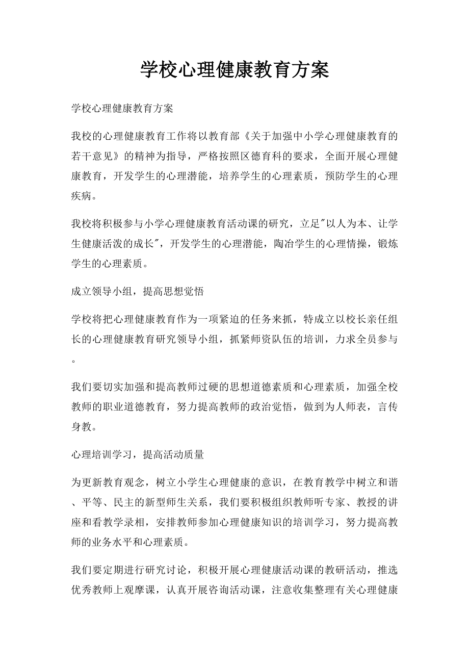 学校心理健康教育方案.docx_第1页