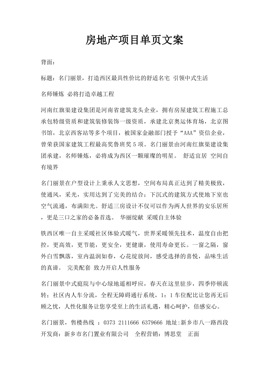 房地产项目单页文案.docx_第1页