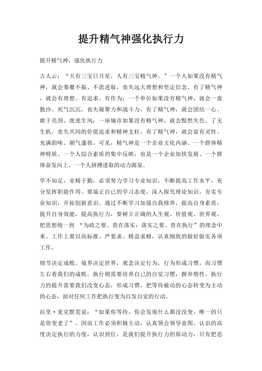 提升精气神强化执行力.docx_第1页