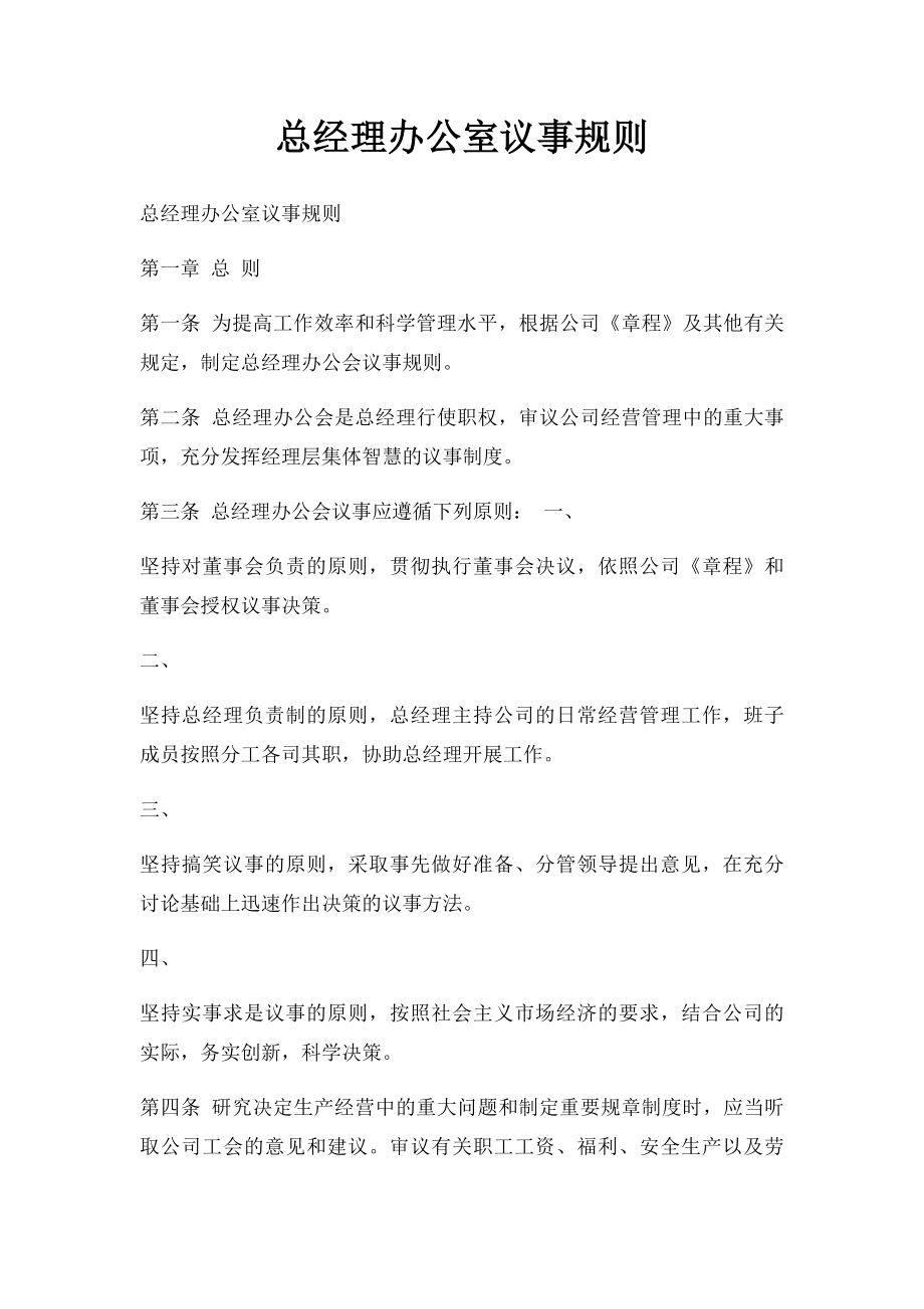 总经理办公室议事规则.docx_第1页