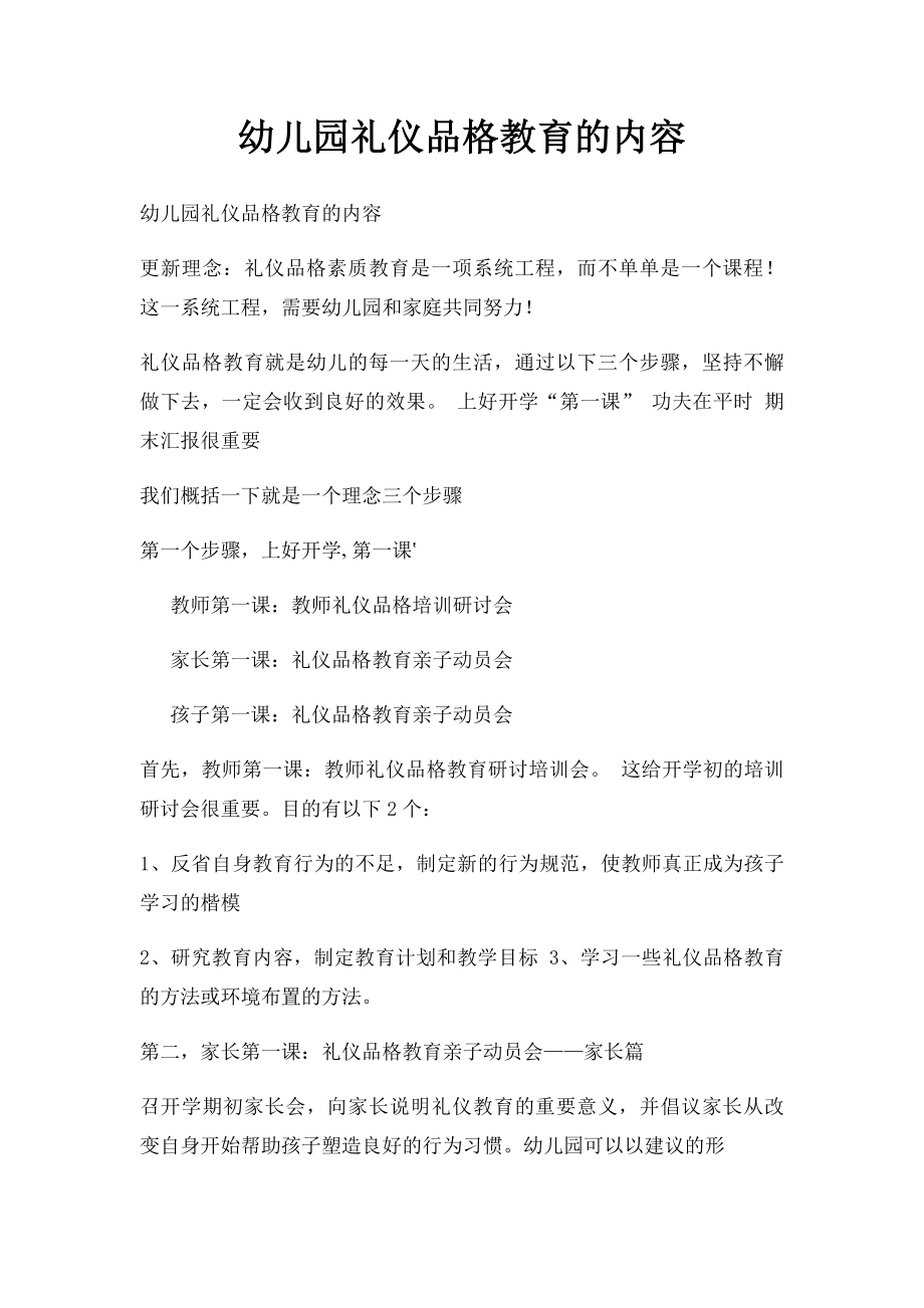 幼儿园礼仪品格教育的内容.docx_第1页