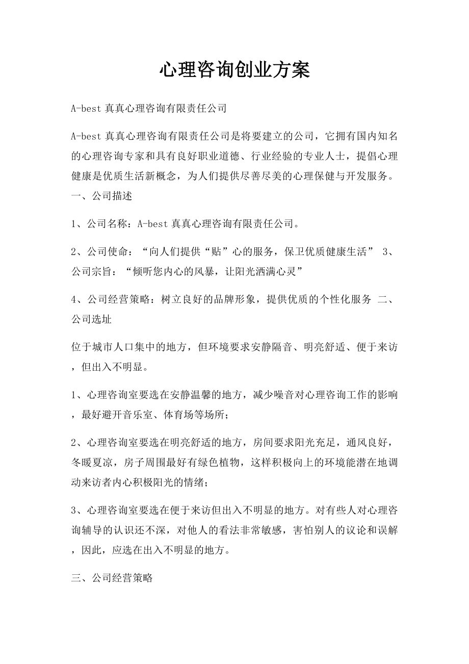 心理咨询创业方案.docx_第1页