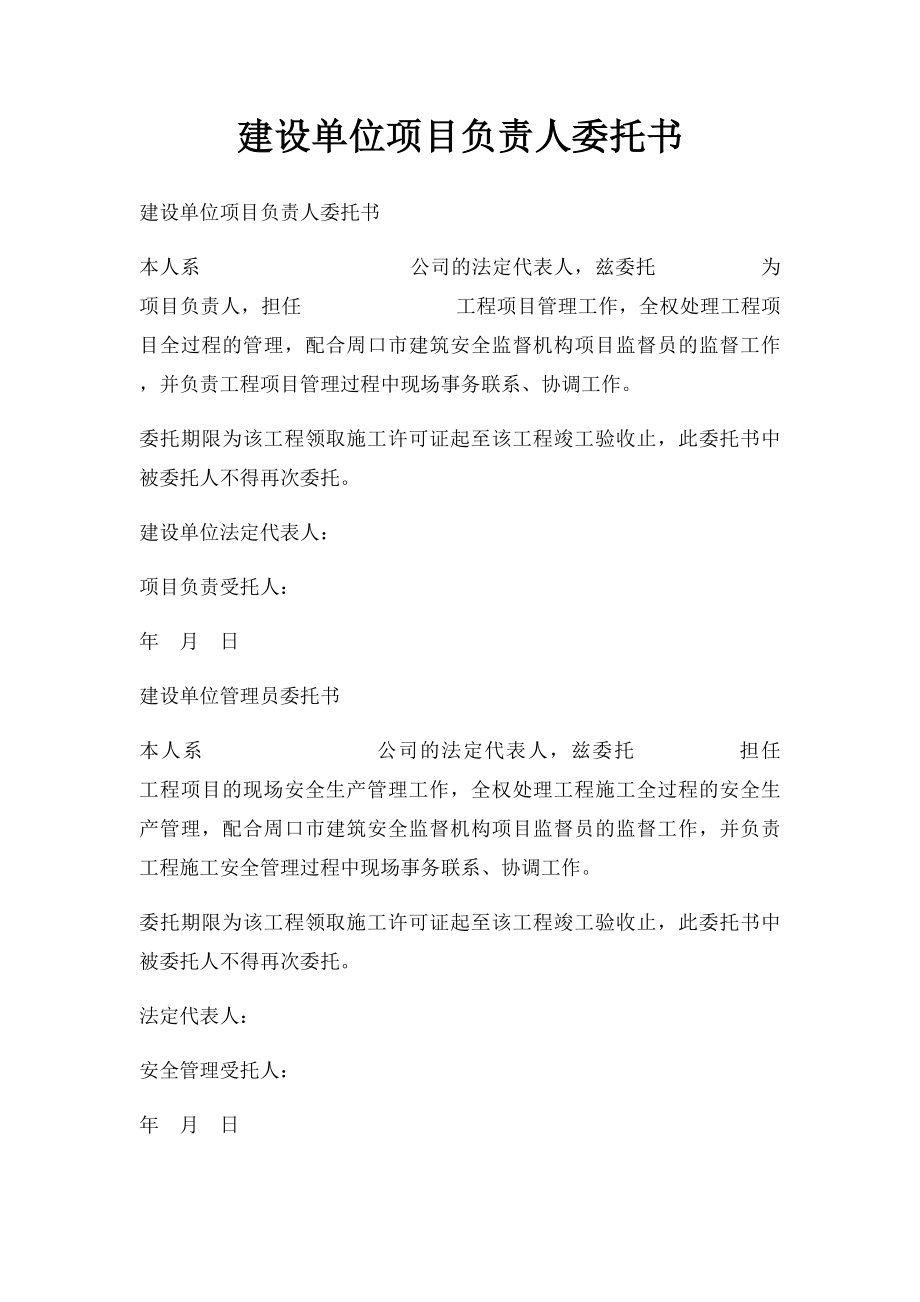 建设单位项目负责人委托书.docx_第1页