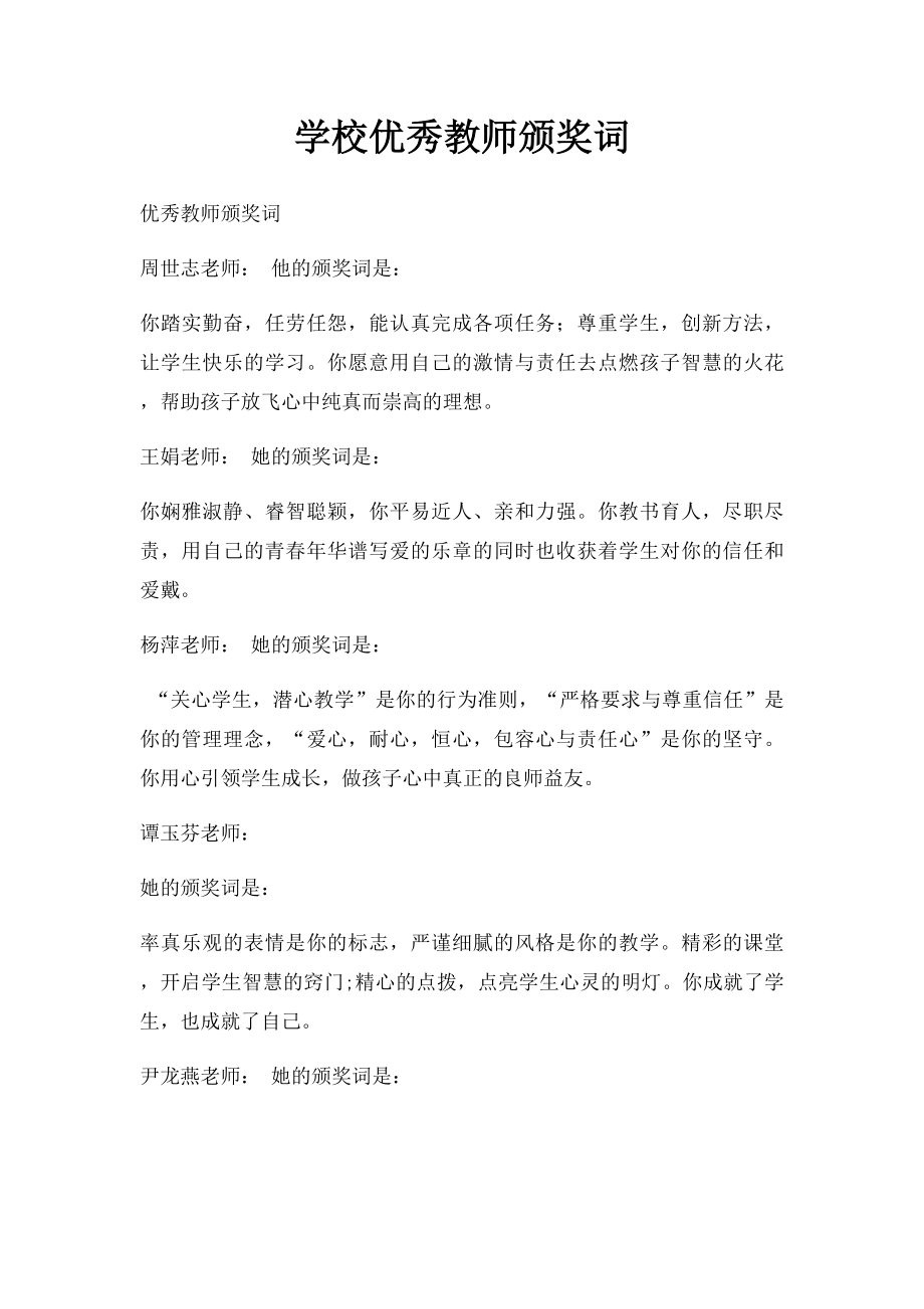 学校优秀教师颁奖词.docx_第1页