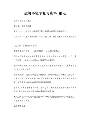 建筑环境学复习资料 重点.docx