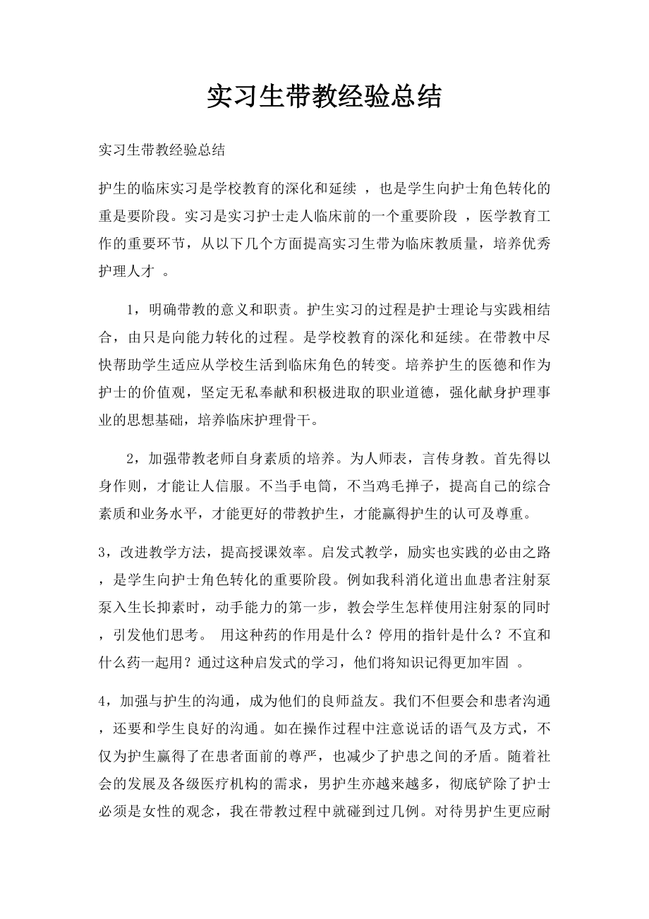 实习生带教经验总结.docx_第1页