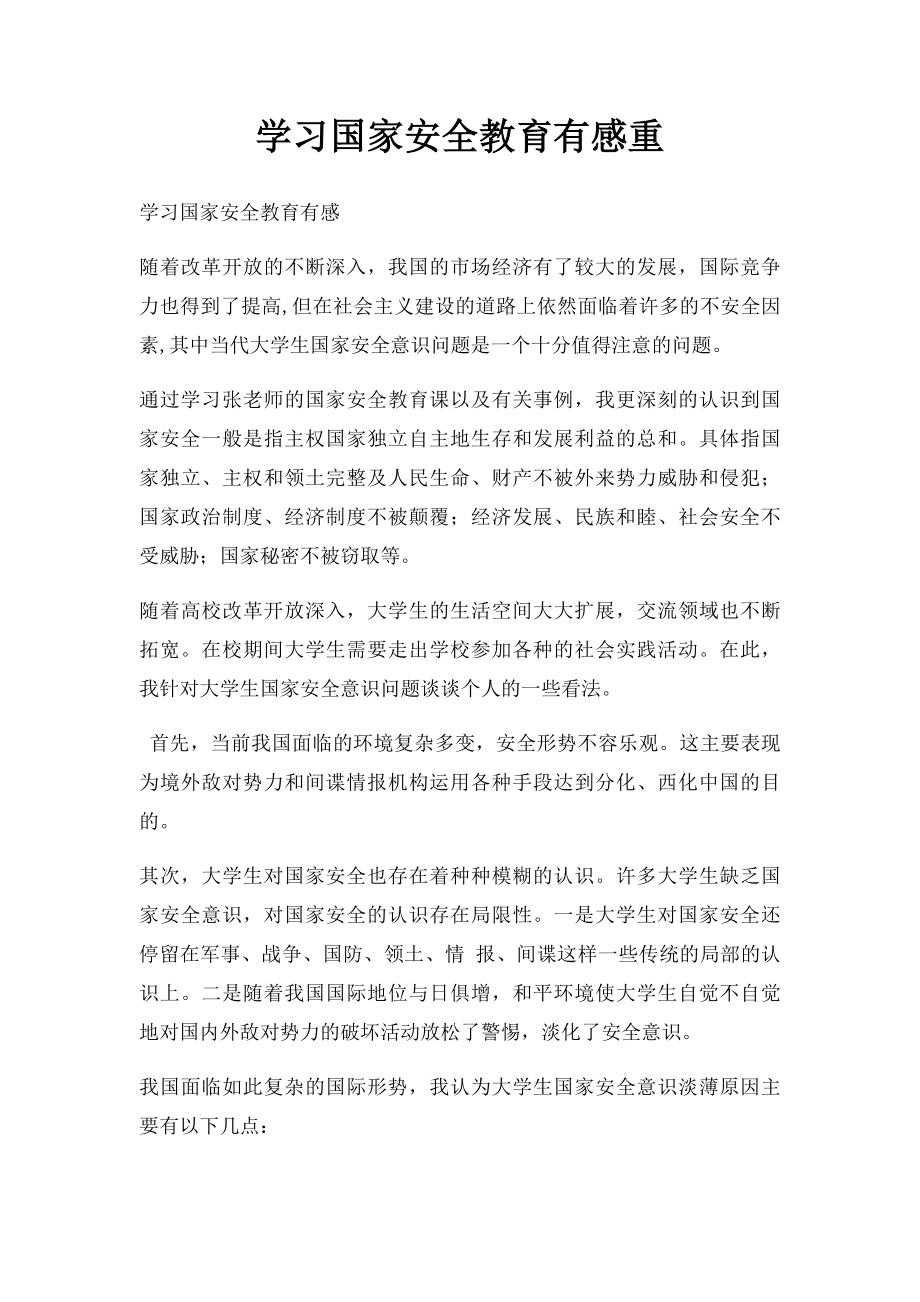 学习国家安全教育有感重.docx_第1页