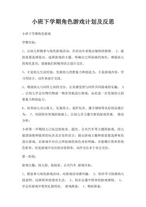 小班下学期角色游戏计划及反思.docx