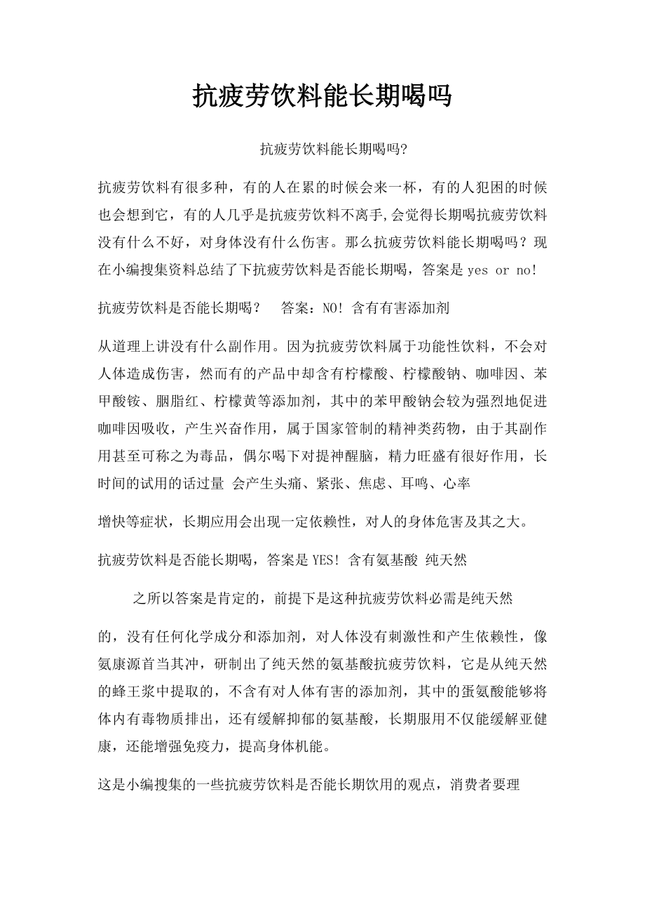 抗疲劳饮料能长期喝吗.docx_第1页