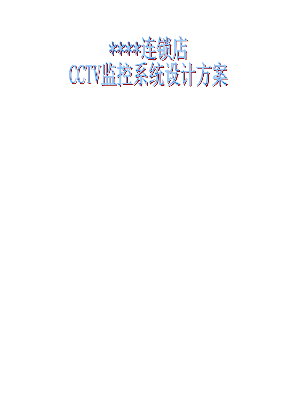 连锁店CCTV监控系统设计方案.doc_第1页