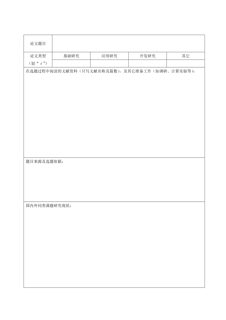 工程硕士研究生学位论文选题报告评议表.doc_第3页