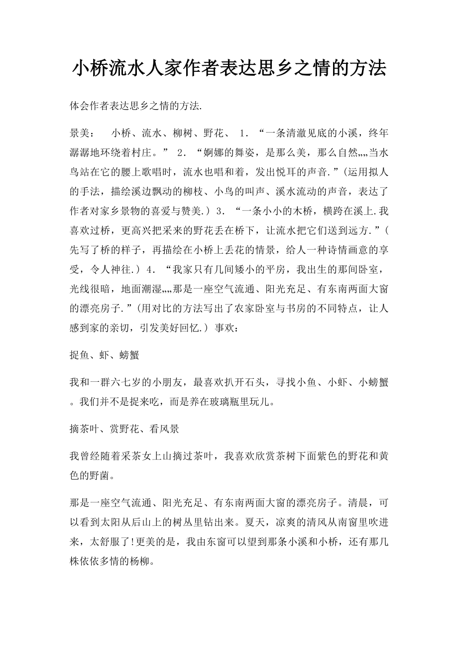 小桥流水人家作者表达思乡之情的方法.docx_第1页