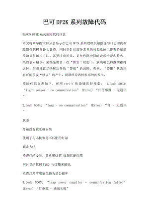 巴可DP2K系列故障代码.docx