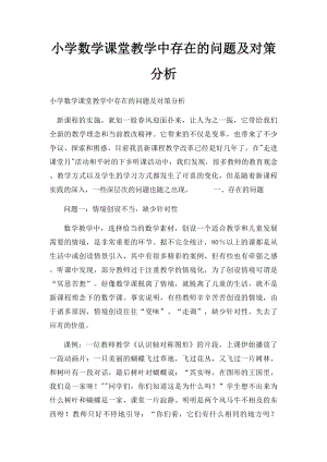 小学数学课堂教学中存在的问题及对策分析.docx