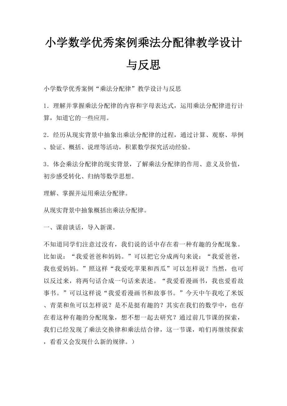 小学数学优秀案例乘法分配律教学设计与反思.docx_第1页