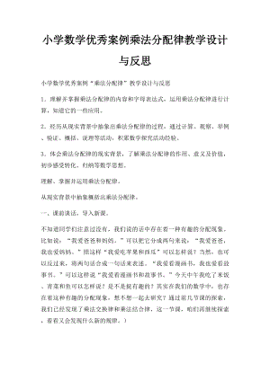 小学数学优秀案例乘法分配律教学设计与反思.docx