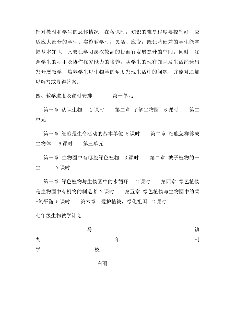 新人教七年级生物教学计划.docx_第2页