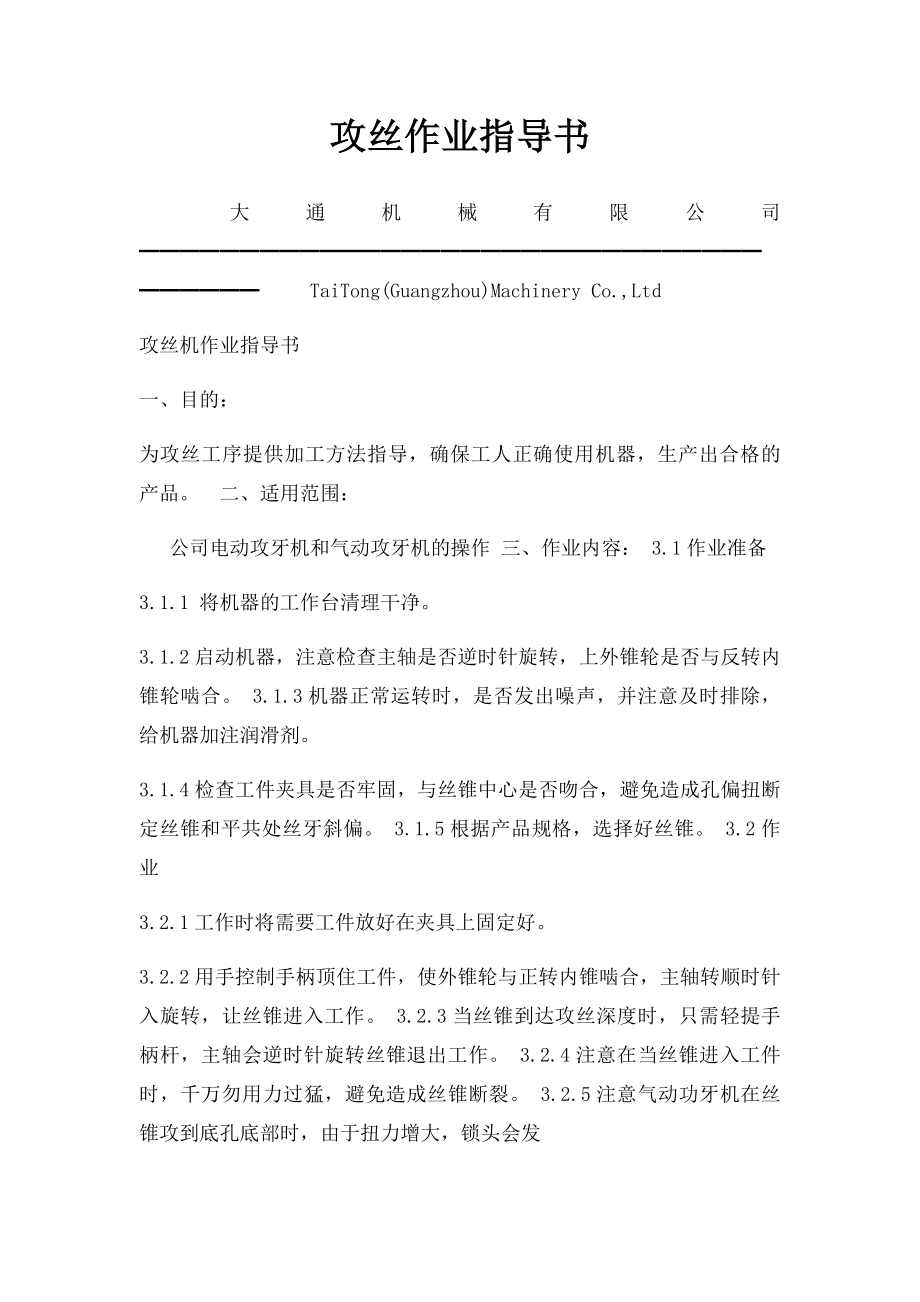 攻丝作业指导书.docx_第1页