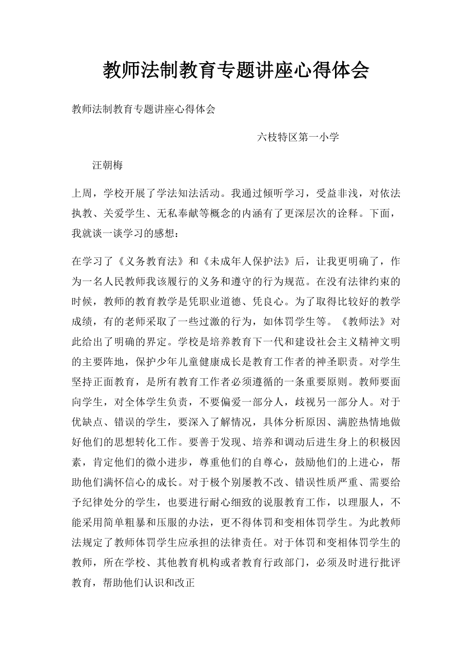 教师法制教育专题讲座心得体会.docx_第1页