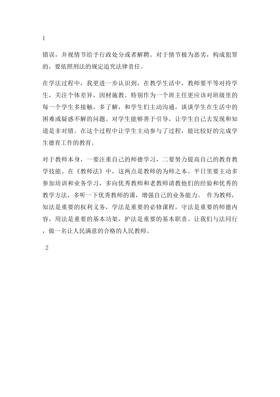 教师法制教育专题讲座心得体会.docx_第2页