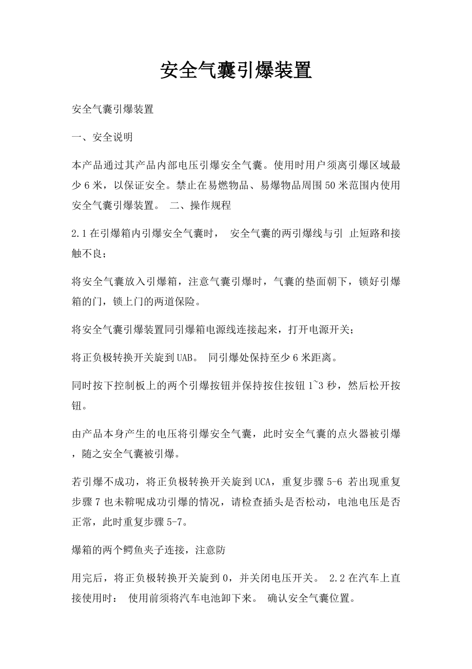 安全气囊引爆装置.docx_第1页