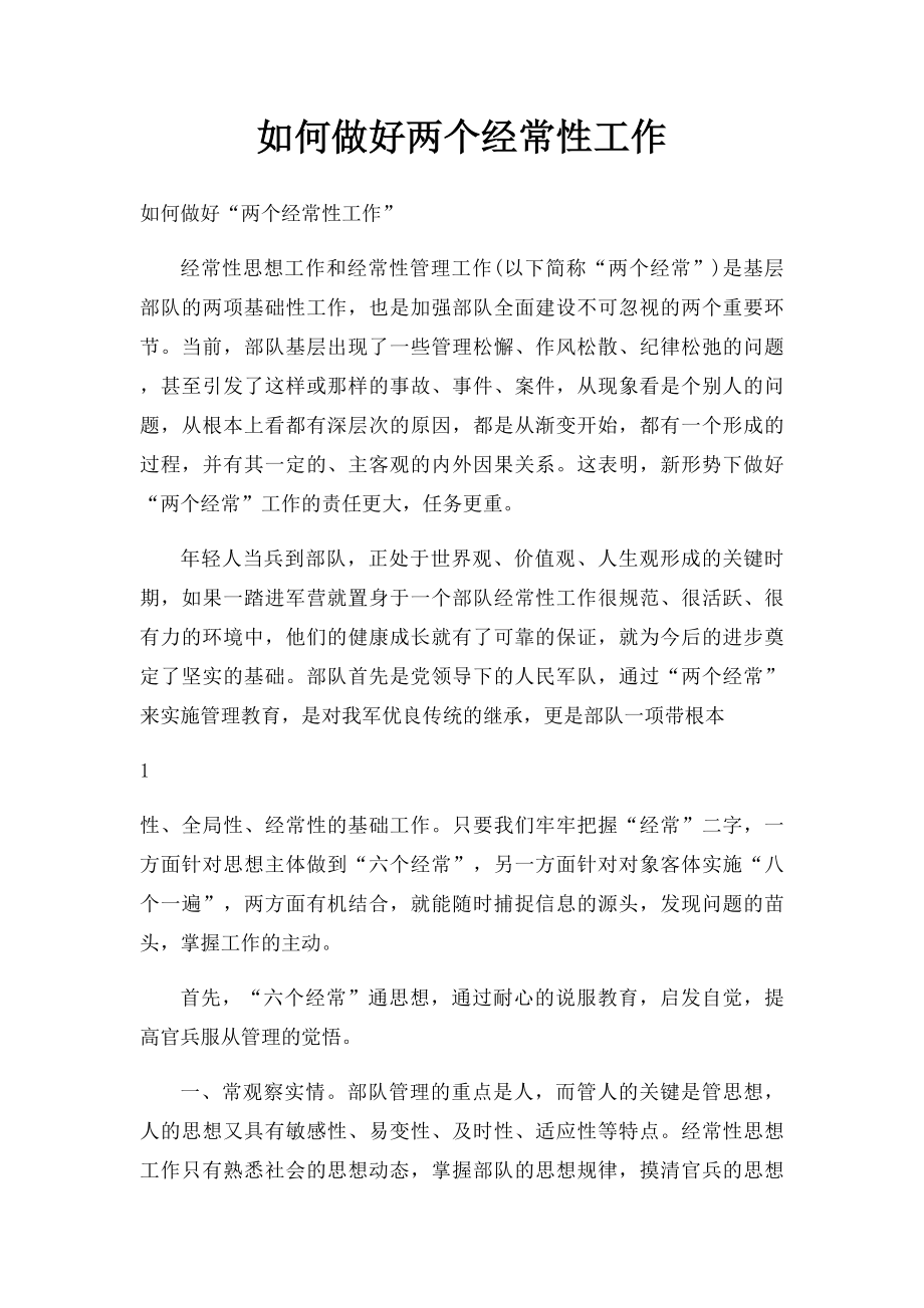 如何做好两个经常性工作.docx_第1页