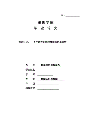 4个幂等矩阵线性组合的幂等性高等代数毕业论文.doc