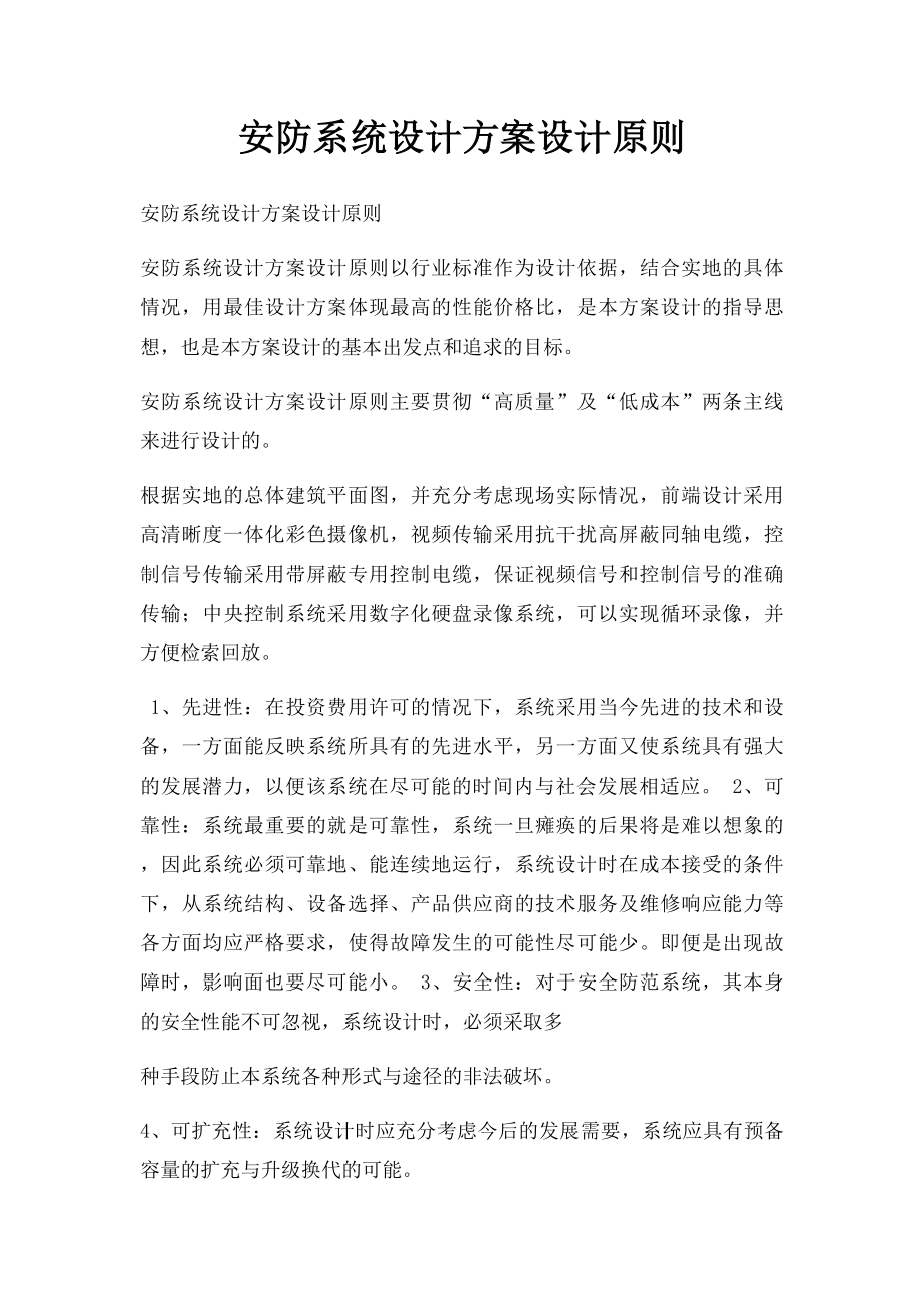 安防系统设计方案设计原则.docx_第1页