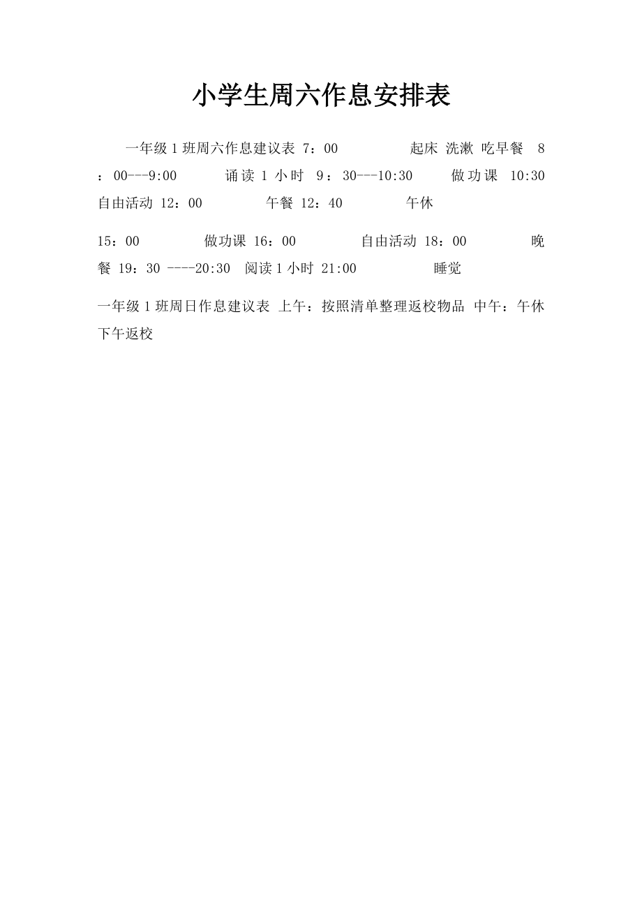 小学生周六作息安排表.docx_第1页