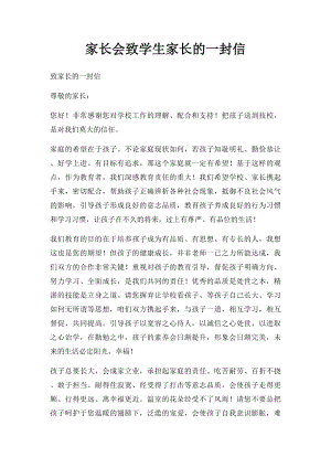 家长会致学生家长的一封信.docx