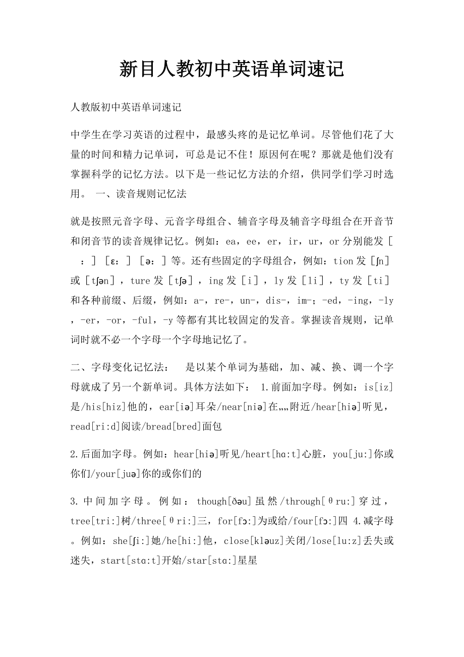 新目人教初中英语单词速记.docx_第1页