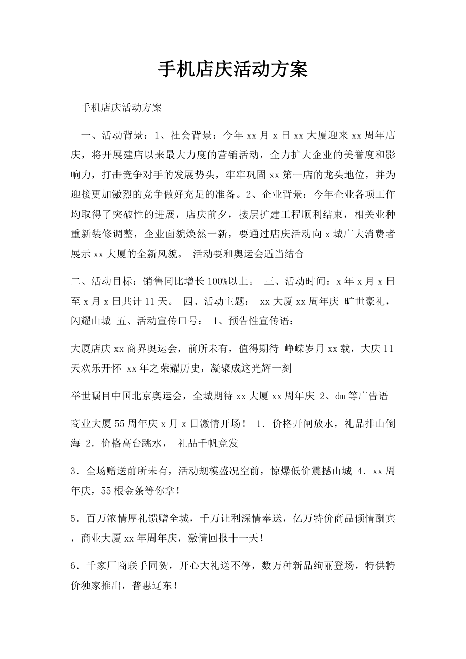 手机店庆活动方案.docx_第1页