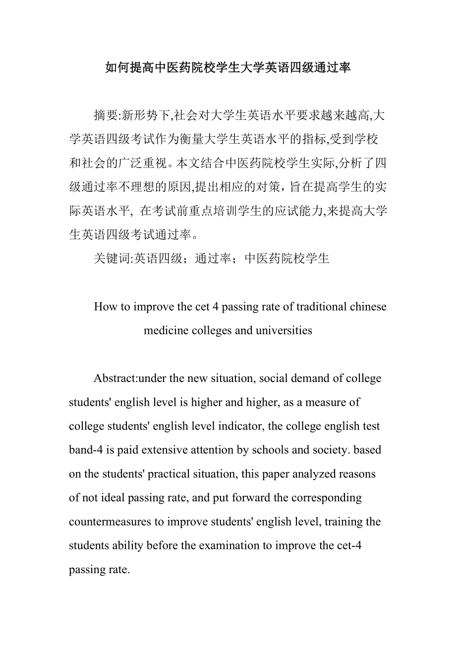 如何提高中医药院校学生大学英语四级通过率.doc_第1页