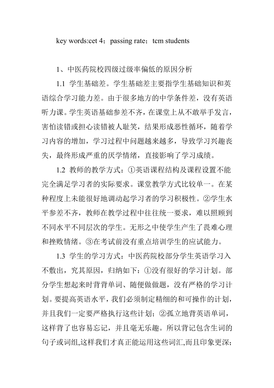 如何提高中医药院校学生大学英语四级通过率.doc_第2页