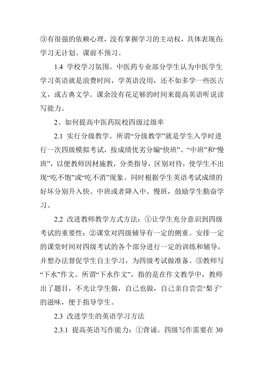 如何提高中医药院校学生大学英语四级通过率.doc_第3页