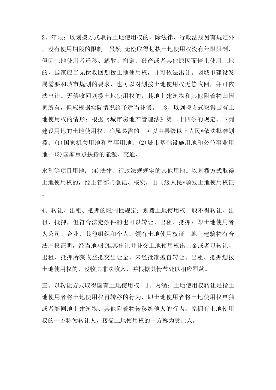 房地产开发企业取得国有土地使用权的法律途径有.docx_第3页