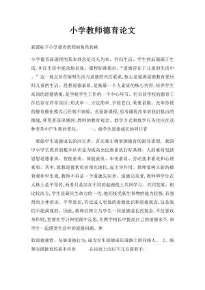 小学教师德育论文(1).docx