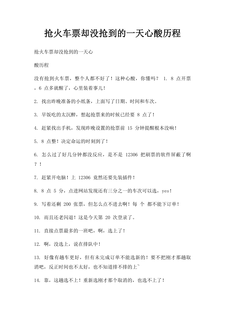 抢火车票却没抢到的一天心酸历程.docx_第1页