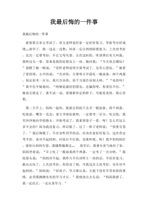 我最后悔的一件事(6).docx