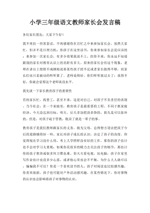 小学三年级语文教师家长会发言稿.docx