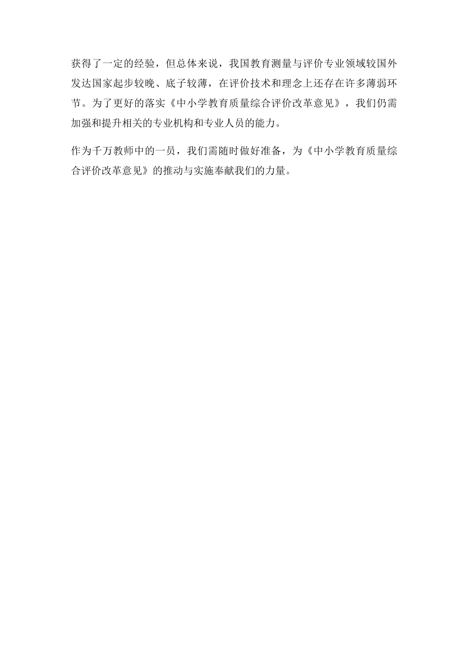 学习中小学教育质量综合评价改革意见心得体会.docx_第3页