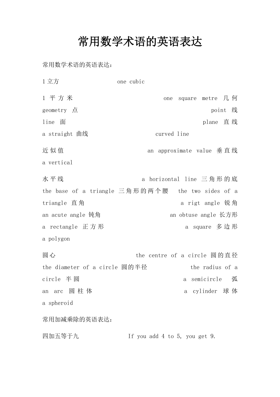 常用数学术语的英语表达.docx_第1页