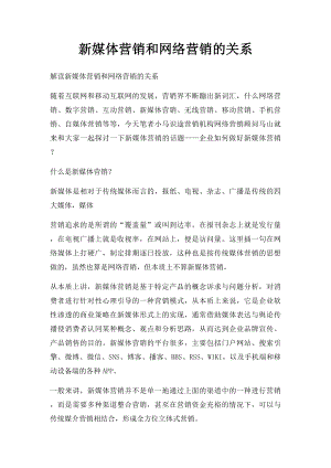 新媒体营销和网络营销的关系.docx