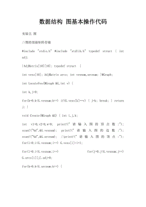 数据结构 图基本操作代码.docx