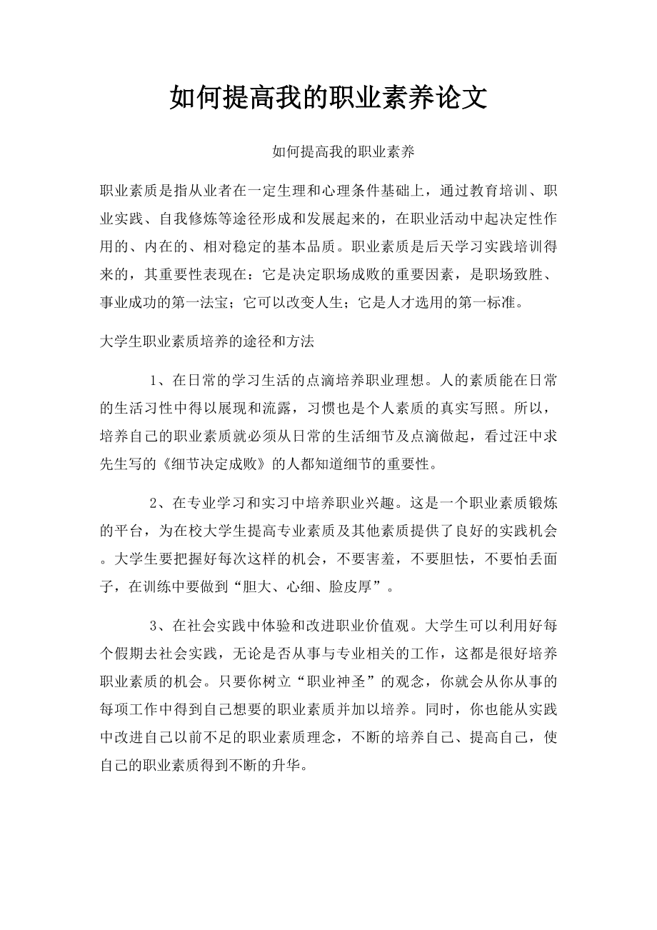 如何提高我的职业素养论文.docx_第1页