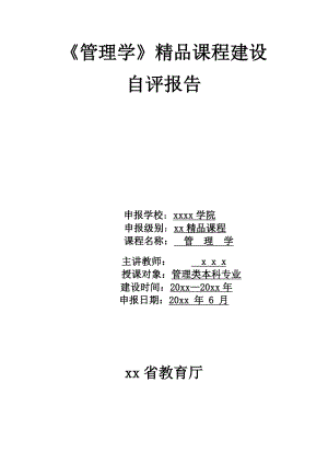 《管理学》精品课程建设自评报告.doc