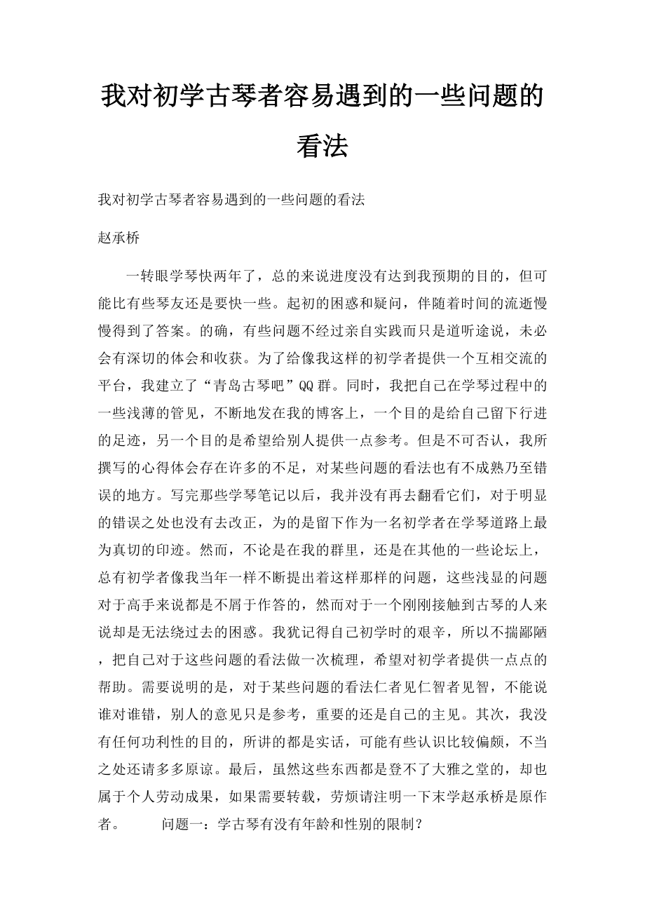 我对初学古琴者容易遇到的一些问题的看法.docx_第1页