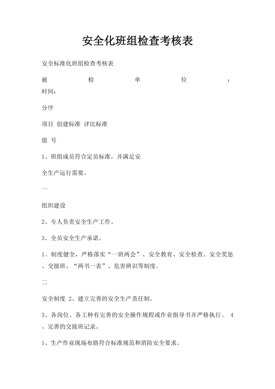 安全化班组检查考核表.docx_第1页