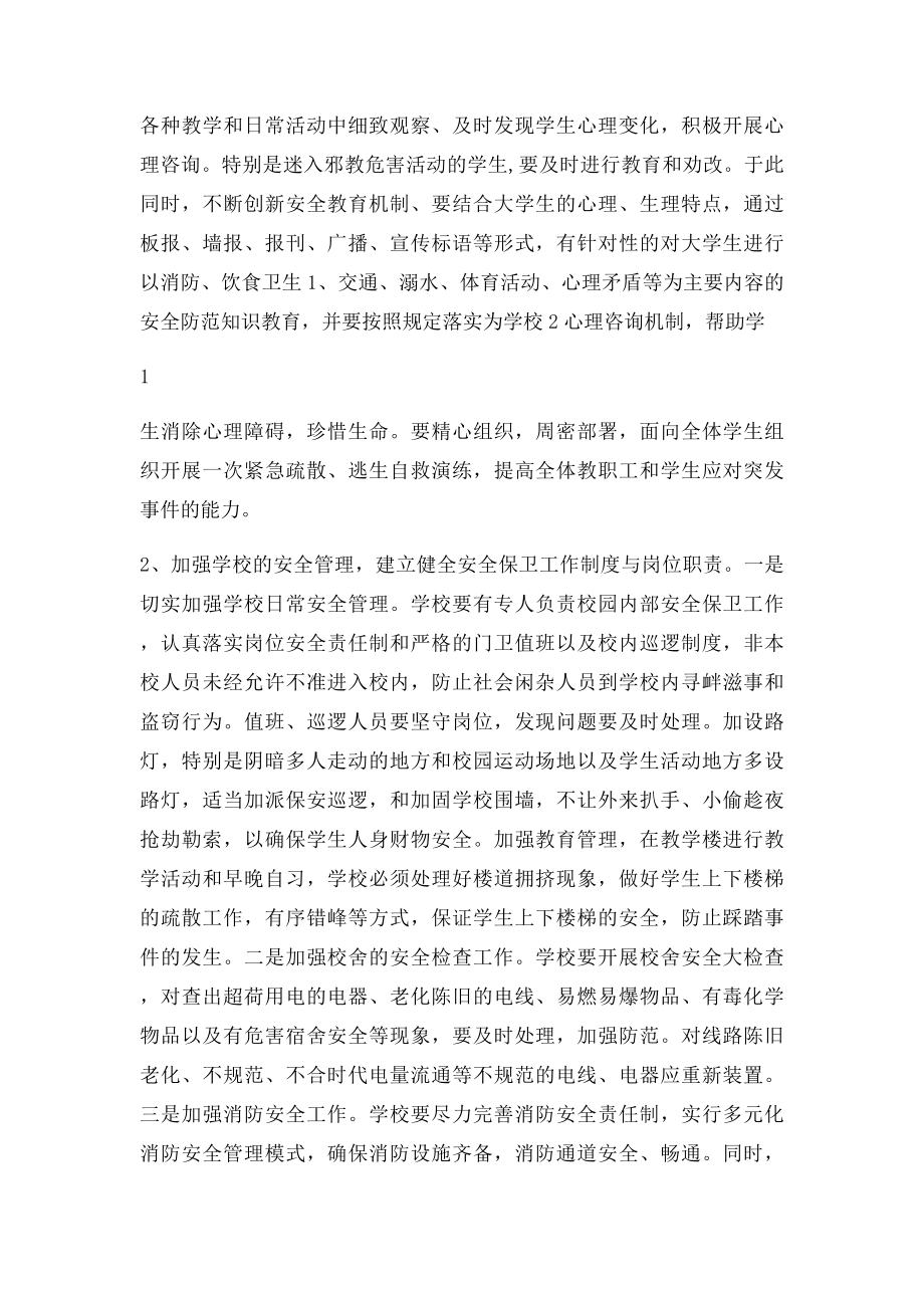 学校安全教育的若干意见和建议.docx_第2页