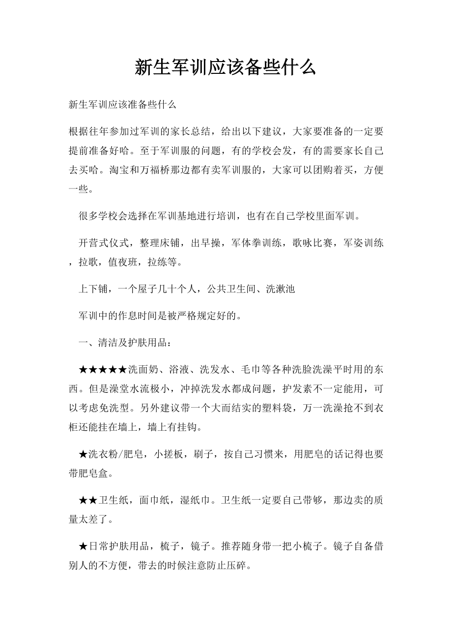 新生军训应该备些什么.docx_第1页